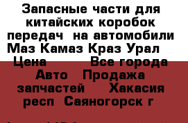 Запасные части для китайских коробок передач, на автомобили Маз,Камаз,Краз,Урал. › Цена ­ 100 - Все города Авто » Продажа запчастей   . Хакасия респ.,Саяногорск г.